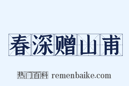 春深赠山甫是什么意思的图片